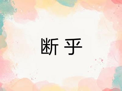断乎