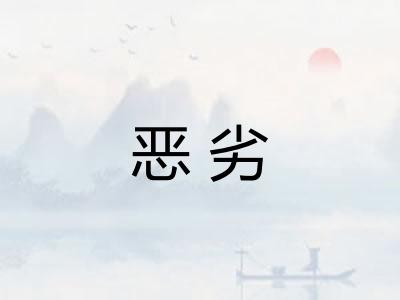 恶劣 恶劣