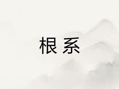 根系