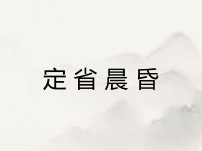 定省晨昏 定省晨昏