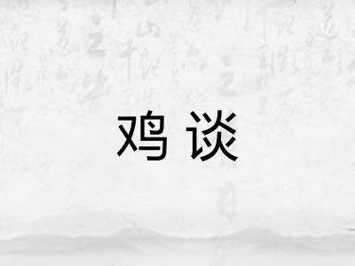 鸡谈