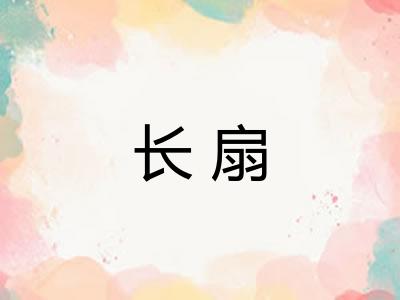 长扇 长扇