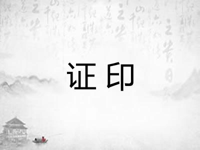 证印