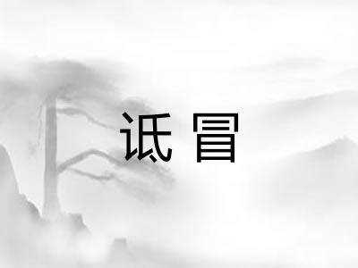 诋冒 诋冒