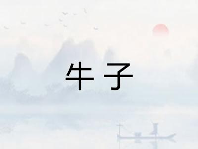 牛子 牛子