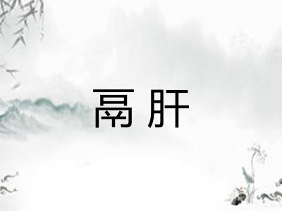 鬲肝