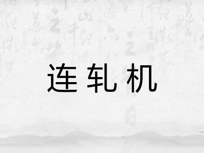 连轧机 连轧机