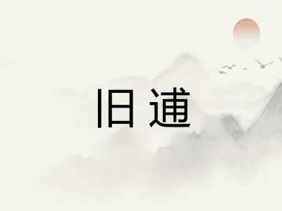 旧逋