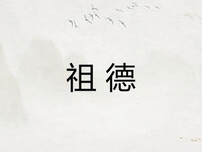 祖德 祖德