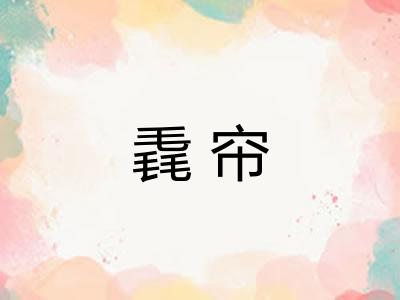 毳帘