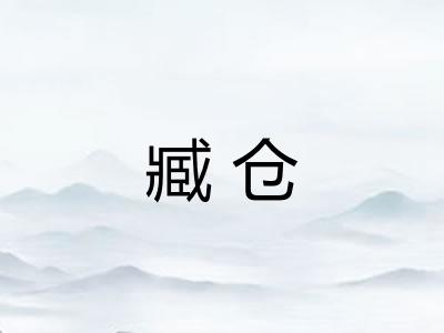 臧仓 臧仓