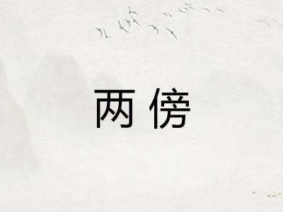 两傍