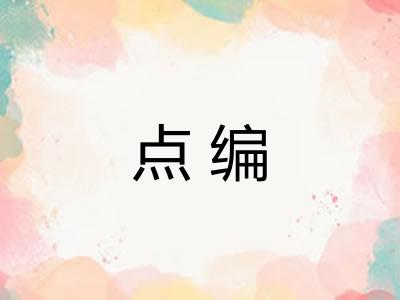 点编 点编