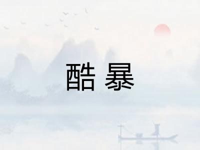 酷暴