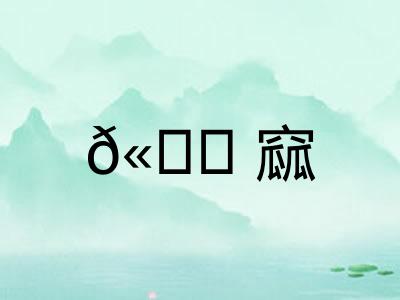 𫚖窳