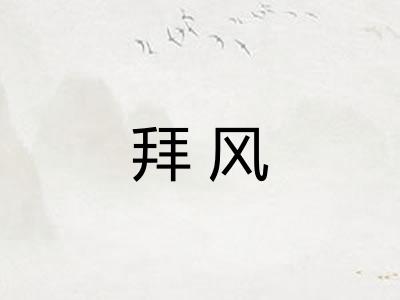拜风