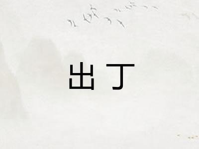 出丁 出丁
