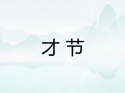 才节 才节