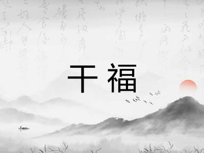 干福 干福