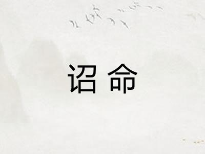 诏命