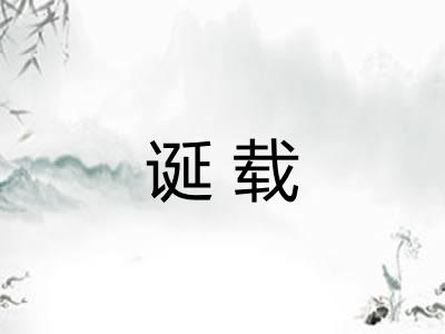 诞载 诞载