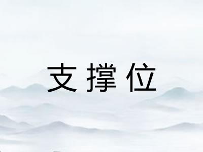 支撑位