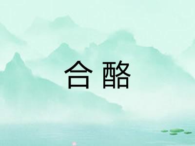 合酪 合酪