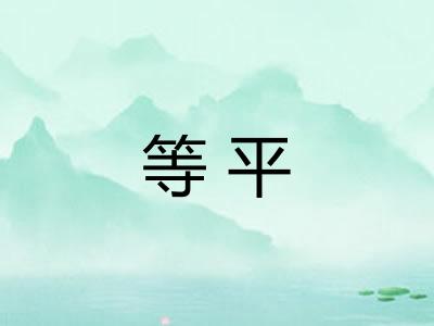 等平 等平