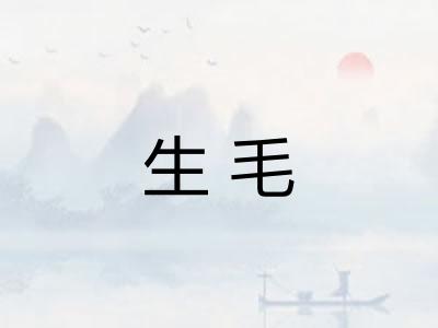 生毛