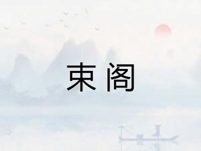束阁 束阁