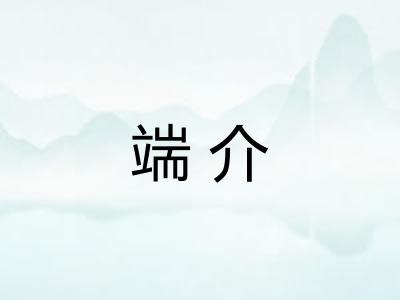 端介