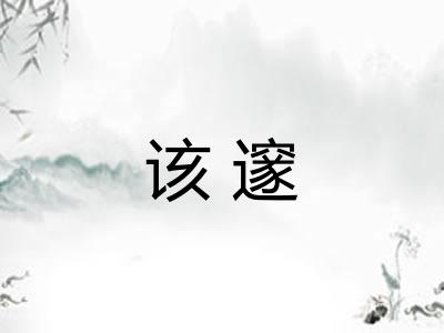 该邃