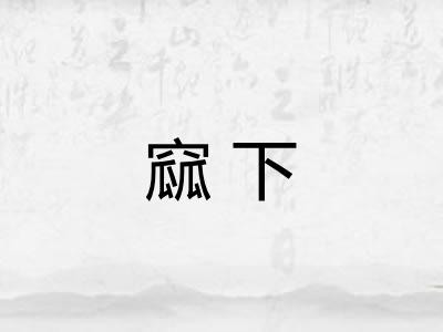 窳下 窳下