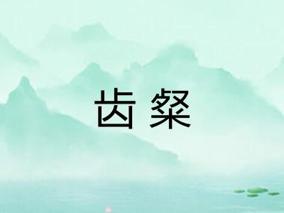 齿粲