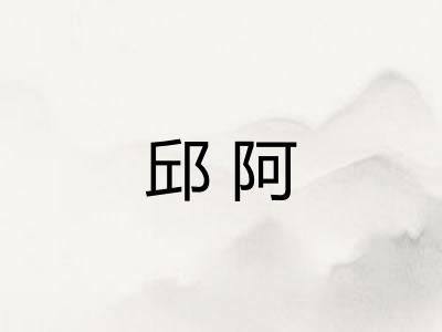 邱阿