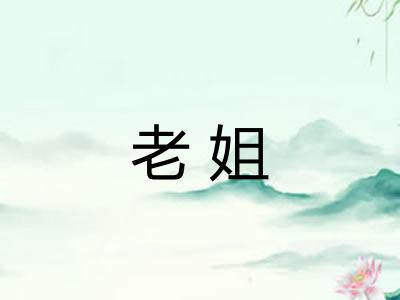 老姐 老姐