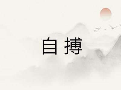 自搏