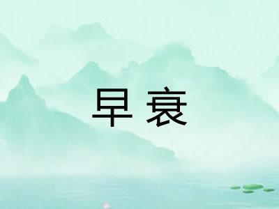 早衰 早衰