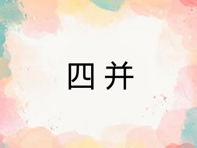 四并