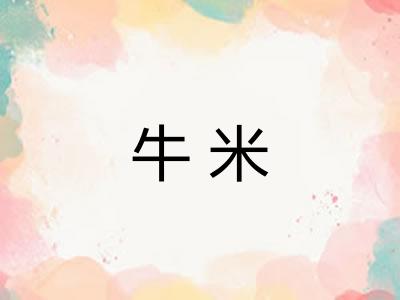 牛米