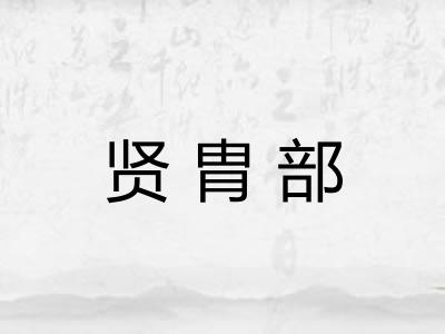 贤胄部