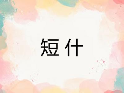 短什 短什