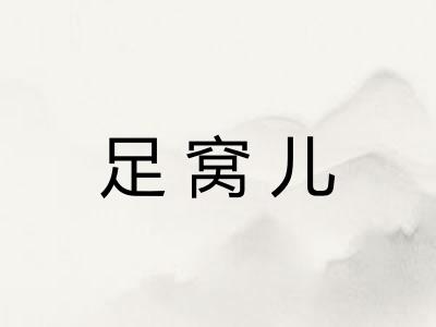 足窝儿