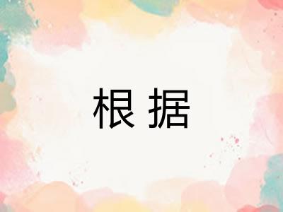 根据