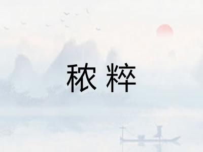 秾粹