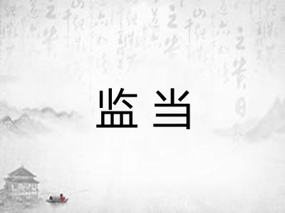 监当