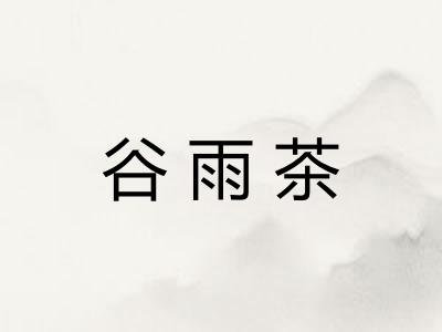 谷雨茶 谷雨茶