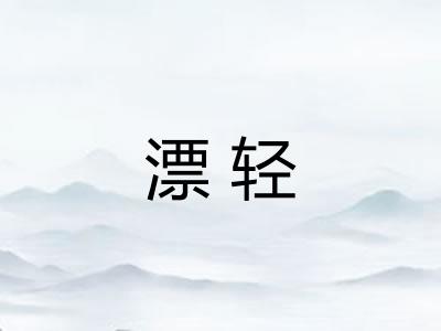 漂轻