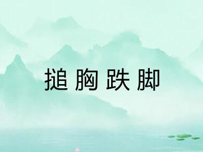 搥胸跌脚