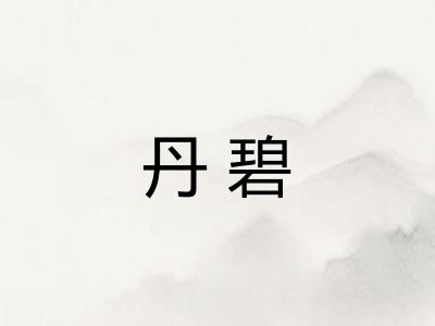 丹碧